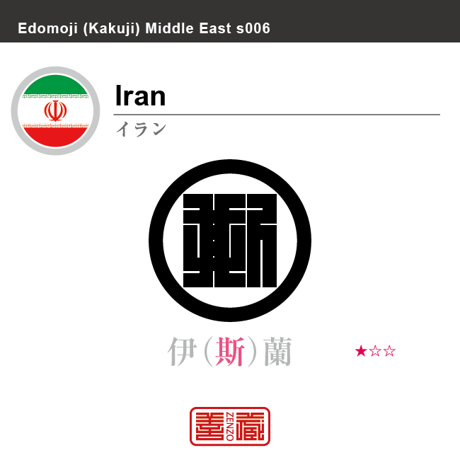 イラン Iran 伊蘭 角字で世界の国名 漢字表記 国旗 横縞旗 シンボル 国名コード Ir Irn Zenzo