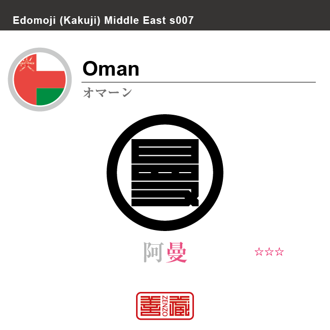 オマーン　Oman　阿曼　角字で世界の国名、漢字表記　一文字表記