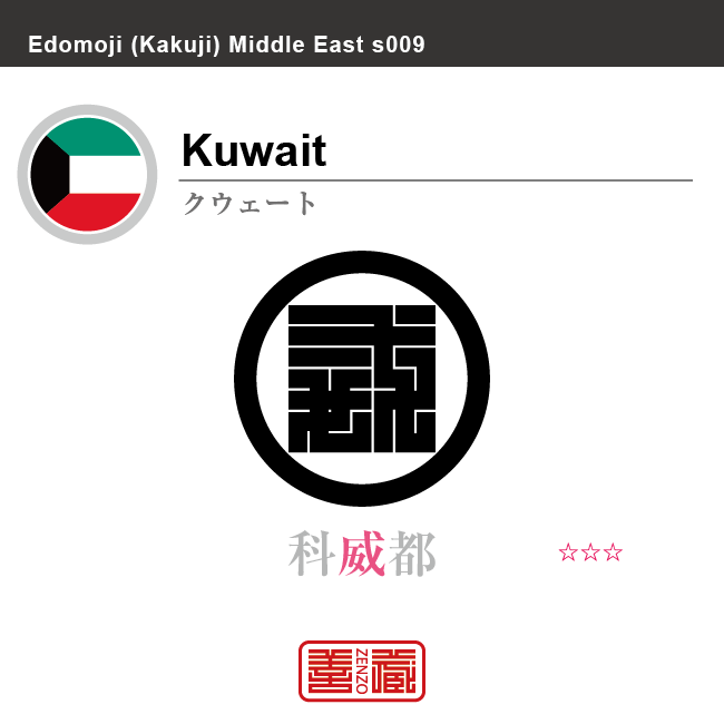 クウェート　Kuwait　科威都　角字で世界の国名、漢字表記　一文字表記