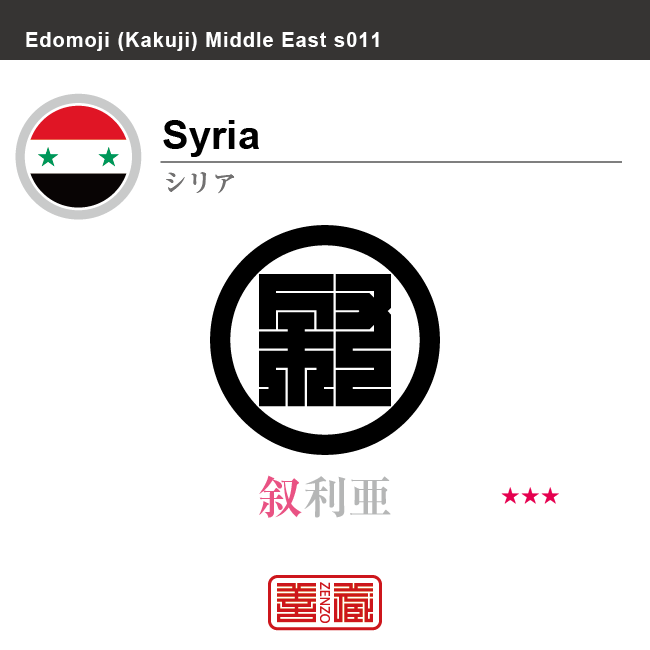 シリア　Syria　叙利亜　角字で世界の国名、漢字表記　一文字表記