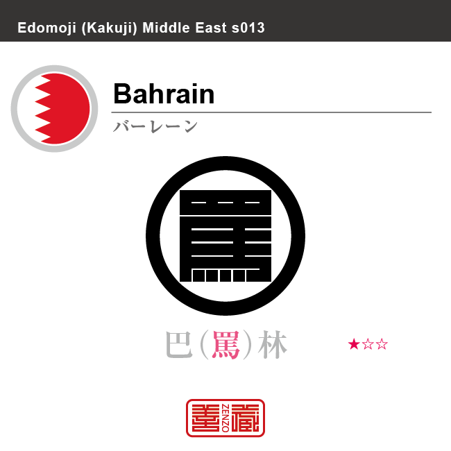 バーレーン　Bahrain　巴林　角字で世界の国名、漢字表記　一文字表記