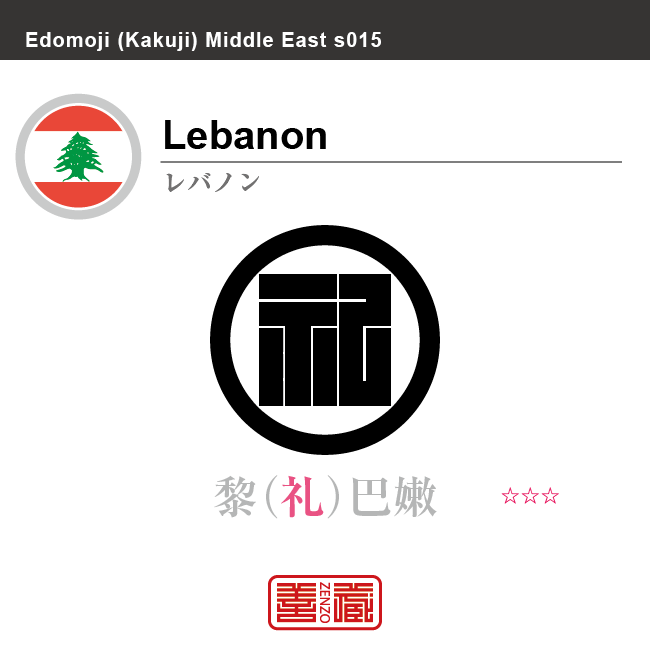 レバノン　Lebanon　黎巴嫩　角字で世界の国名、漢字表記　一文字表記