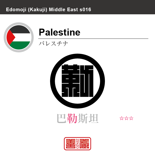 パレスチナ　Palestine　 巴勒斯坦　角字で世界の国名、漢字表記　一文字表記