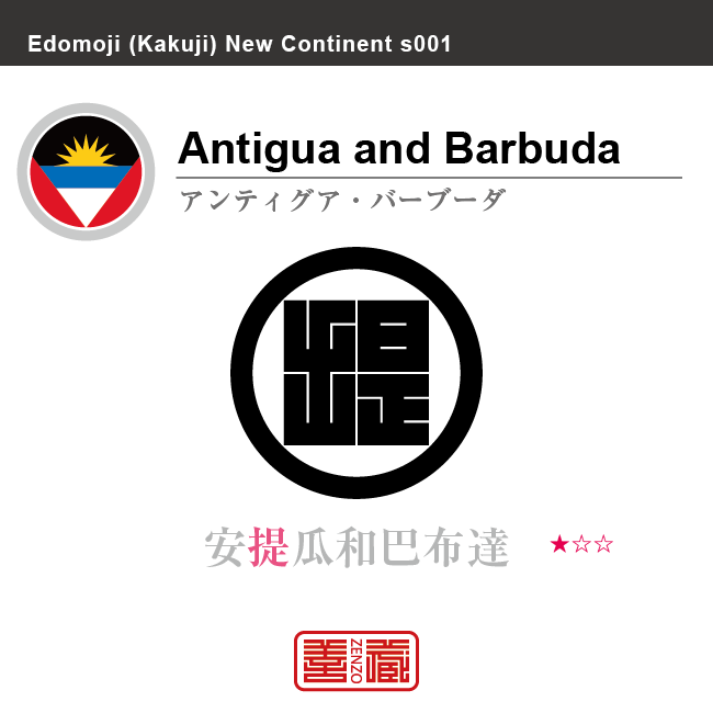 アンティグア・バーブーダ　Antigua and Barbuda　安提瓜和巴布達　角字で世界の国名、漢字表記　一文字表記