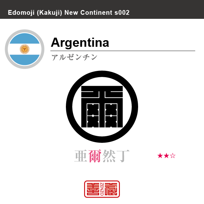 アルゼンチン　Argentina　亜爾然丁　角字で世界の国名、漢字表記　一文字表記