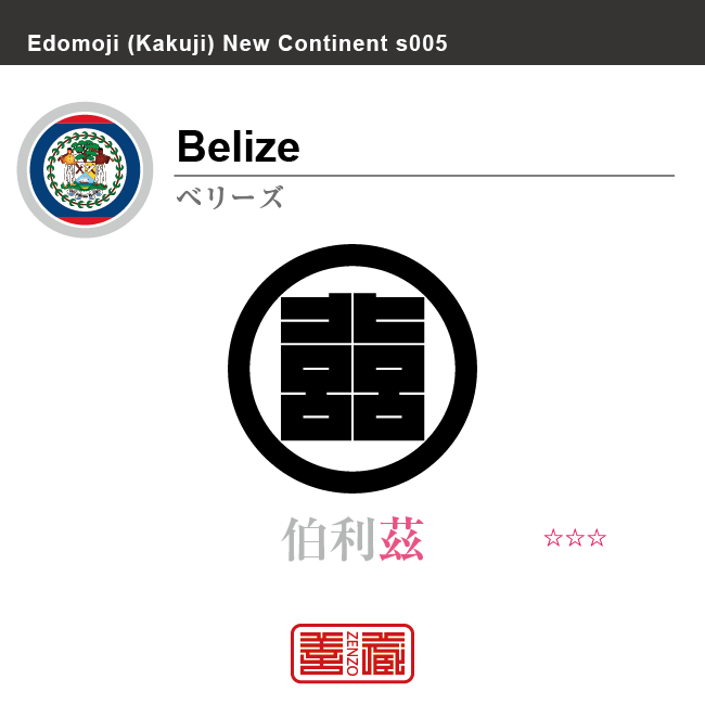 ベリーズ Belize　伯利茲　角字で世界の国名、漢字表記　一文字表記