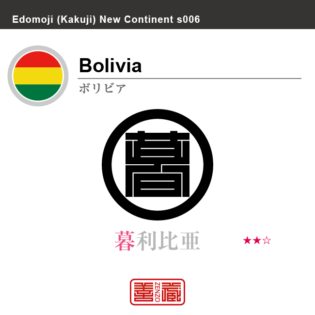 ボリビア Bolivia　暮利比亜　角字で世界の国名、漢字表記　一文字表記
