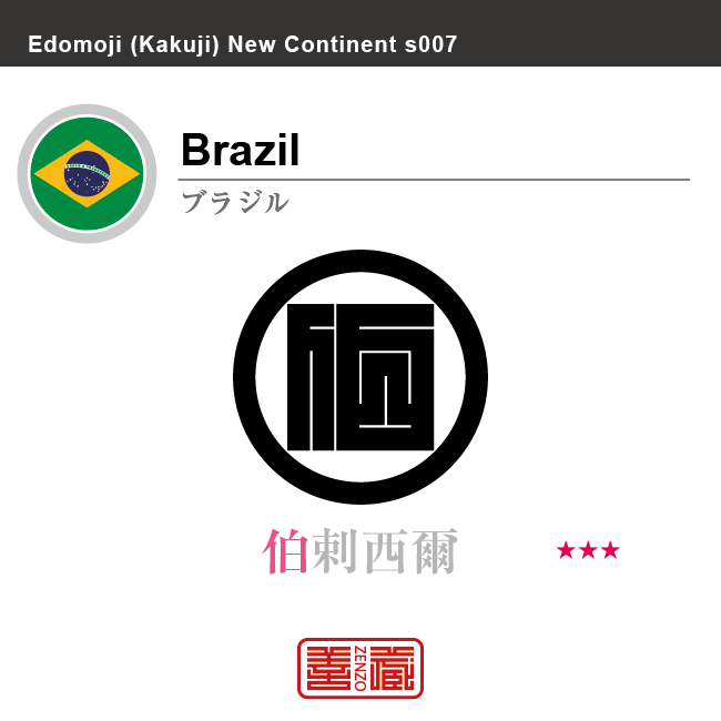 ブラジル Brazil 伯剌西爾 角字で世界の国名 漢字表記 国旗 無地シンボル旗 国名コード Br Bra Zenzo