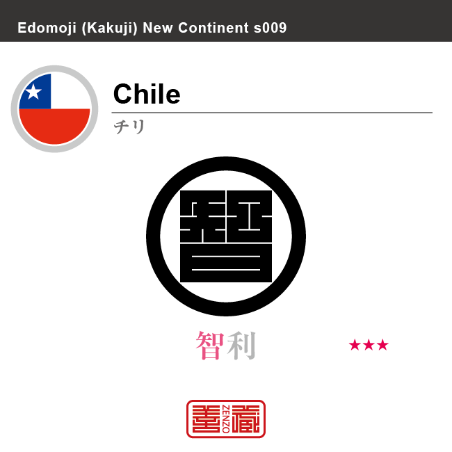 チリ　Chile　智利　角字で世界の国名、漢字表記　一文字表記