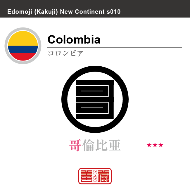 コロンビア　Columbia　哥倫比亜　角字で世界の国名、漢字表記　一文字表記