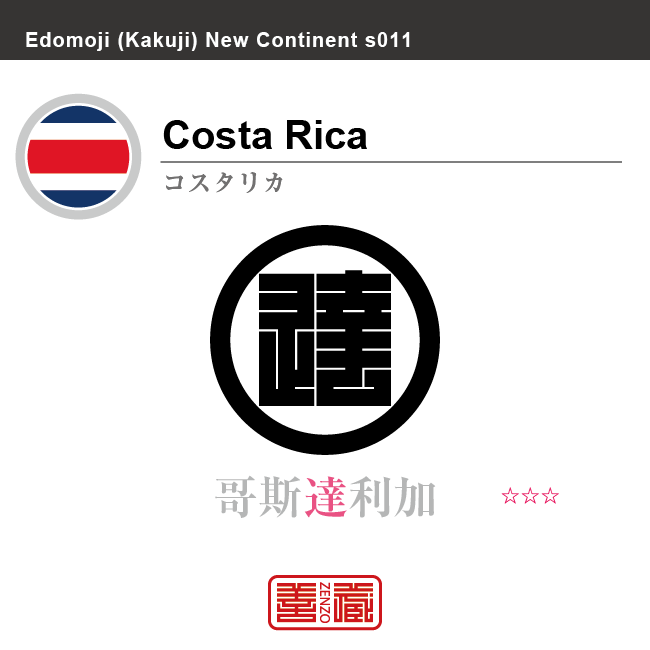 コスタリカ　Costa Rica　哥斯達利加　角字で世界の国名、漢字表記　一文字表記