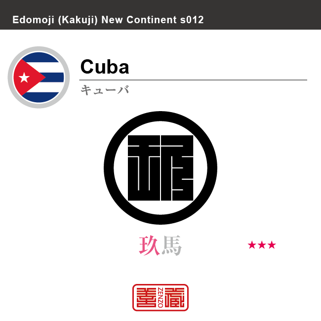 キューバ　Cuba　玖馬　角字で世界の国名、漢字表記　一文字表記