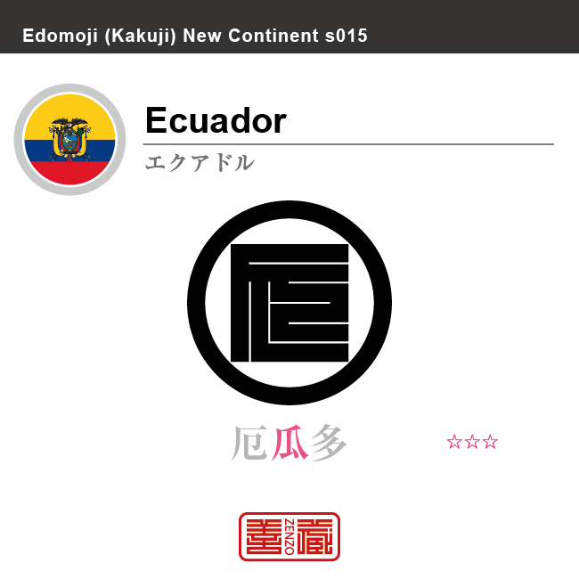 エクアドル　Ecuador　厄瓜多　角字で世界の国名、漢字表記　一文字表記