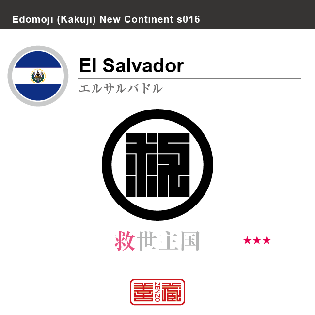 エルサルバドル　El Salvador　救世主国　角字で世界の国名、漢字表記　一文字表記