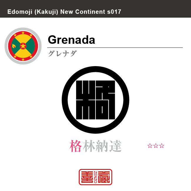 グレナダ　Grenada　格林納達　角字で世界の国名、漢字表記　一文字表記