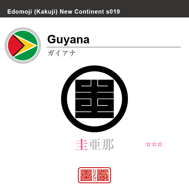 ガイアナ　Guyana　圭亜那　角字で世界の国名、漢字表記　一文字表記