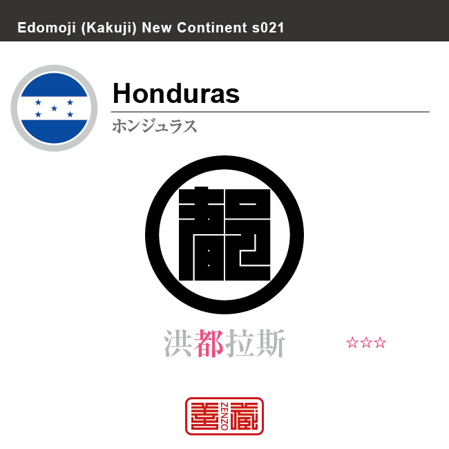ホンジュラス Honduras　洪都拉斯　角字で世界の国名、漢字表記　一文字表記