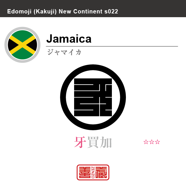 ジャマイカ　Jamaica　牙買加　角字で世界の国名、漢字表記　一文字表記