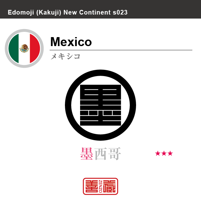 メキシコ Mexico　墨西哥　角字で世界の国名、漢字表記　一文字表記