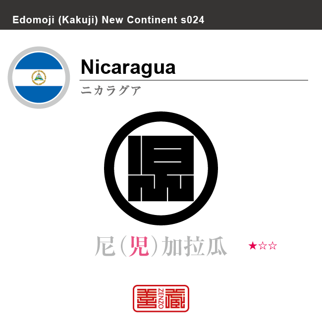 ニカラグア Nicaragua　尼加拉瓜　角字で世界の国名、漢字表記　一文字表記