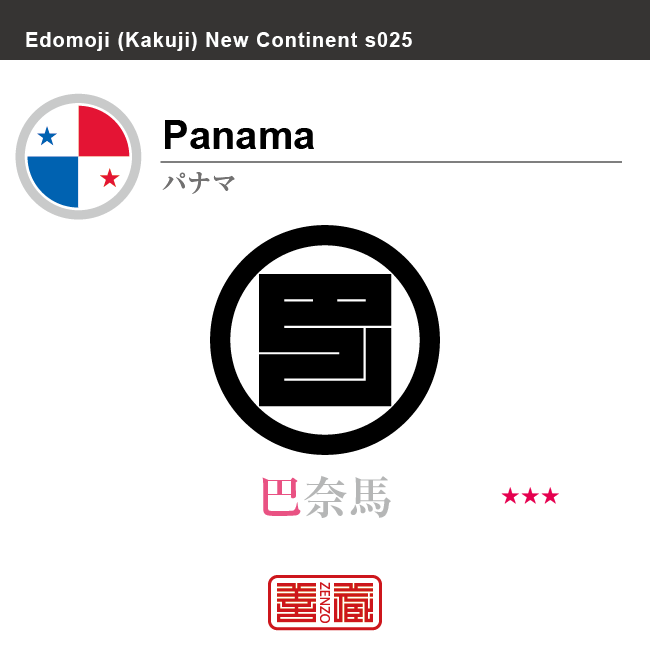 パナマ Panama　巴奈馬　角字で世界の国名、漢字表記　一文字表記