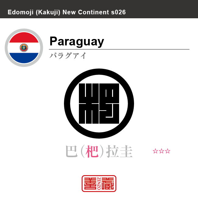 パラグアイ Paraguay　巴拉圭　角字で世界の国名、漢字表記　一文字表記