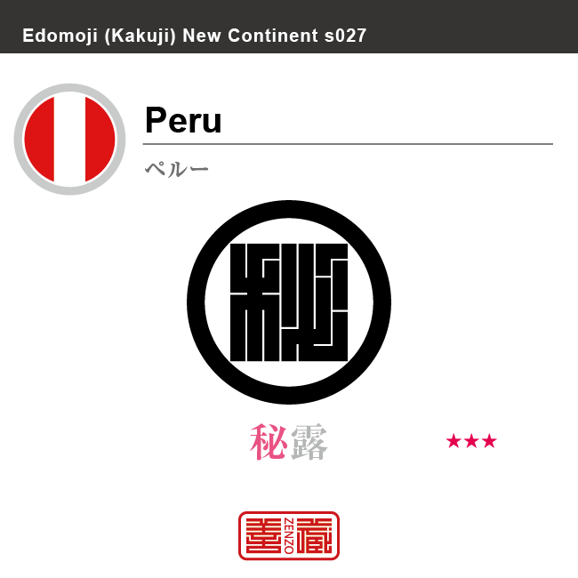 ペルー Peru　秘露　角字で世界の国名、漢字表記　一文字表記