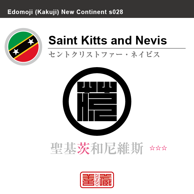 セントクリストファー・ネイビス　Saint Kitts and Nevis　聖基茨和尼維斯　角字で世界の国名、漢字表記　一文字表記