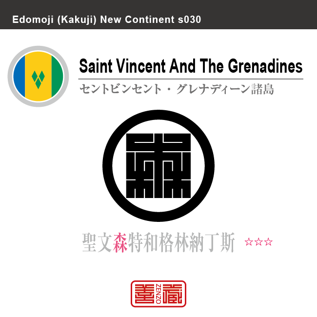 セントビンセント・グレナディーン諸島　Saint Vincent and the Grenadines　聖文森特和格林納丁斯　角字で世界の国名、漢字表記　一文字表記