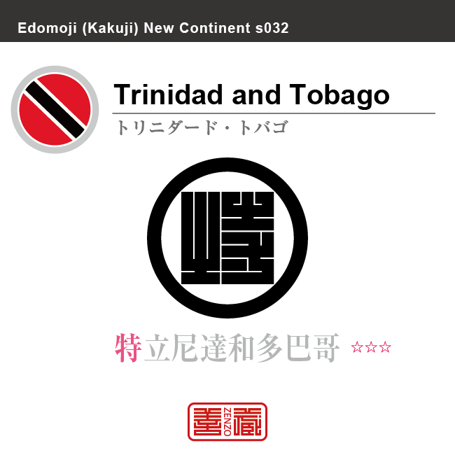 トリニダード・トバゴ　Republic of Trinidad and Tobago　特立尼達和多巴哥　角字で世界の国名、漢字表記　一文字表記