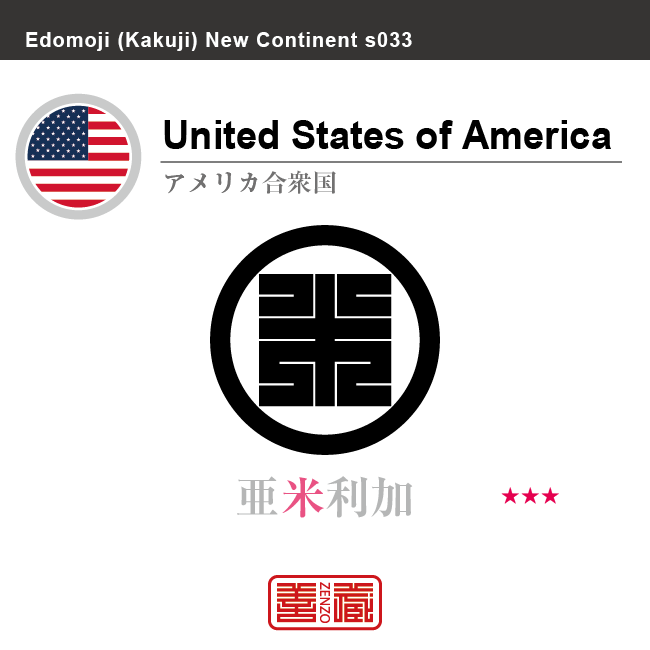 アメリカ合衆国　United States of America　亜米利加　角字で世界の国名、漢字表記　一文字表記