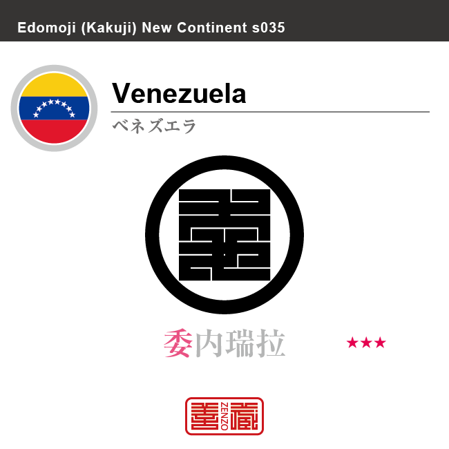 ベネズエラ Venezuela　 委内瑞拉　角字で世界の国名、漢字表記　一文字表記