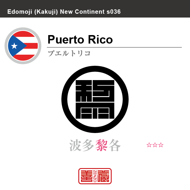 プエルトリコ　Puerto Rico　波多黎各　角字で世界の国名、漢字表記　一文字表記