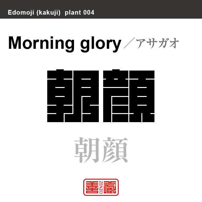 朝顔 アサガオ 角字で花と植物の名前 漢字表記 Zenzo