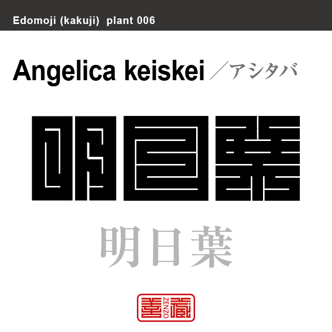 明日葉　アシタバ　花や植物の名前（漢字表記）を角字で表現してみました。該当する植物についても簡単に解説しています。