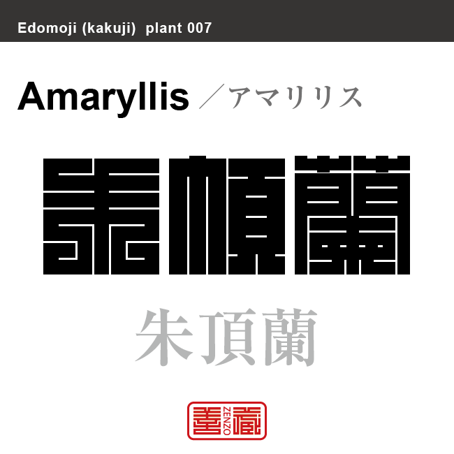 朱頂蘭　アマリリス　花や植物の名前（漢字表記）を角字で表現してみました。該当する植物についても簡単に解説しています。