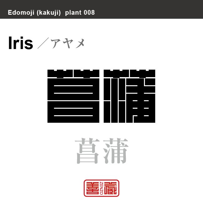 菖蒲 文目 綾目　アヤメ　花や植物の名前（漢字表記）を角字で表現してみました。該当する植物についても簡単に解説しています。