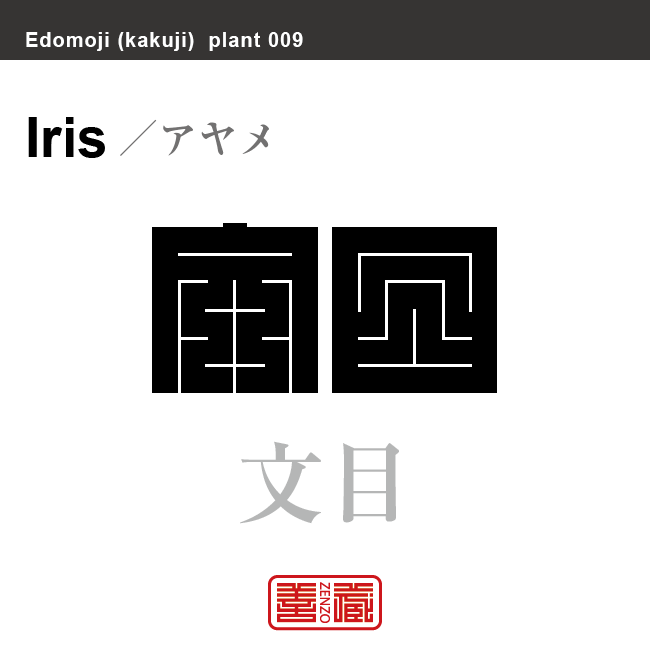 菖蒲 文目 綾目　アヤメ　花や植物の名前（漢字表記）を角字で表現してみました。該当する植物についても簡単に解説しています。