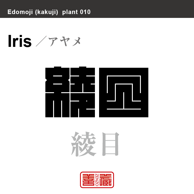 菖蒲 文目 綾目　アヤメ　花や植物の名前（漢字表記）を角字で表現してみました。該当する植物についても簡単に解説しています。