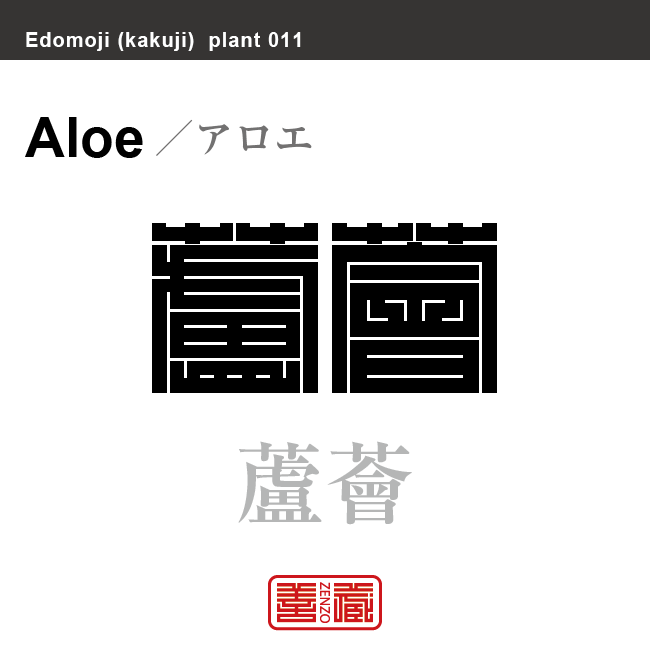 蘆薈　アロエ　花や植物の名前（漢字表記）を角字で表現してみました。該当する植物についても簡単に解説しています。