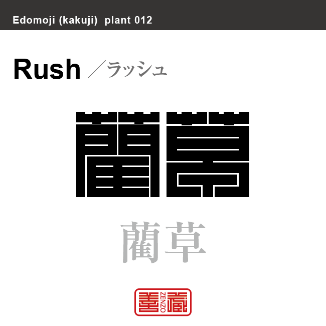 藺草 イグサ 角字で花と植物の名前 漢字表記 Zenzo