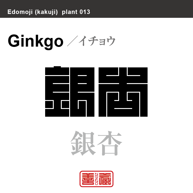 銀杏　イチョウ　花や植物の名前（漢字表記）を角字で表現してみました。該当する植物についても簡単に解説しています。