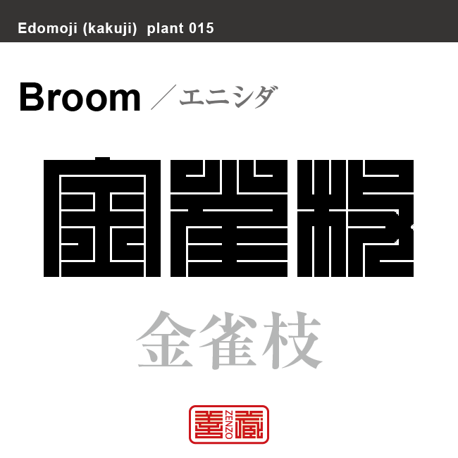 金雀枝 金雀児　エニシダ　花や植物の名前（漢字表記）を角字で表現してみました。該当する植物についても簡単に解説しています。