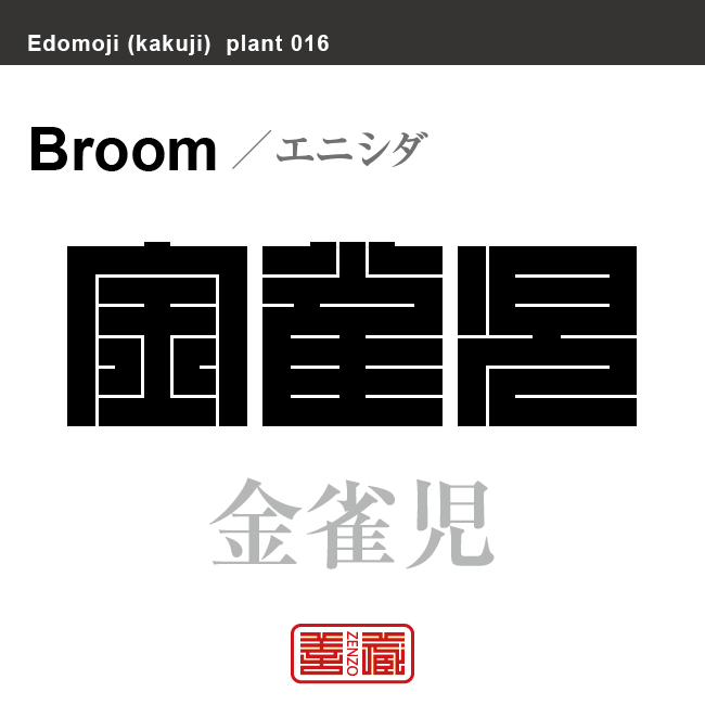 金雀枝 金雀児　エニシダ　花や植物の名前（漢字表記）を角字で表現してみました。該当する植物についても簡単に解説しています。