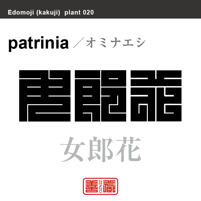 女郎花　オミナエシ　花や植物の名前（漢字表記）を角字で表現してみました。該当する植物についても簡単に解説しています。