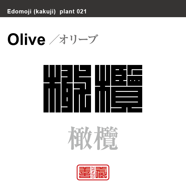 橄欖　オリーブ/カンラン　花や植物の名前（漢字表記）を角字で表現してみました。該当する植物についても簡単に解説しています。