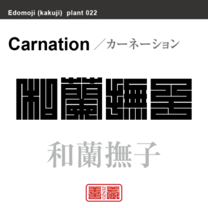 橄欖 オリーブ カンラン 角字で花と植物の名前 漢字表記 Zenzo