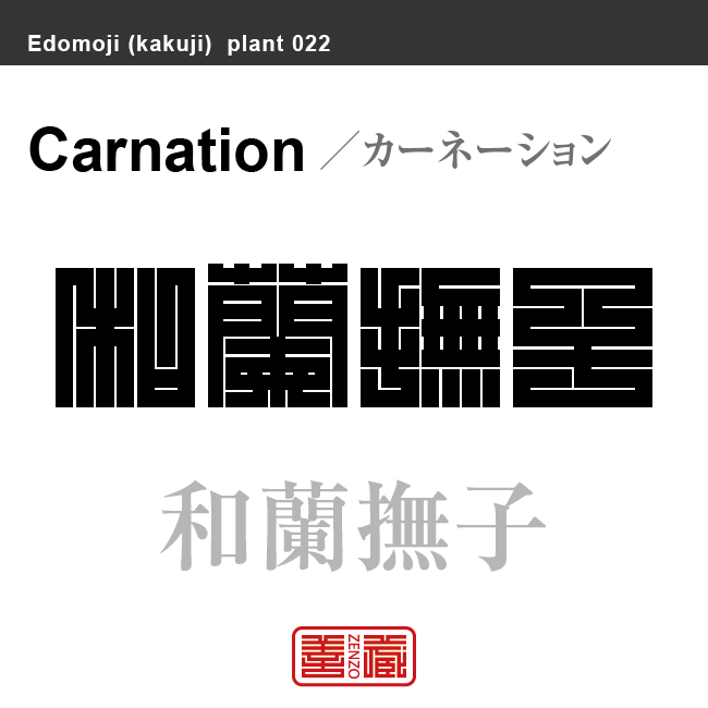 和蘭撫子 麝香撫子 和蘭石竹　カーネーション　花や植物の名前（漢字表記）を角字で表現してみました。該当する植物についても簡単に解説しています。