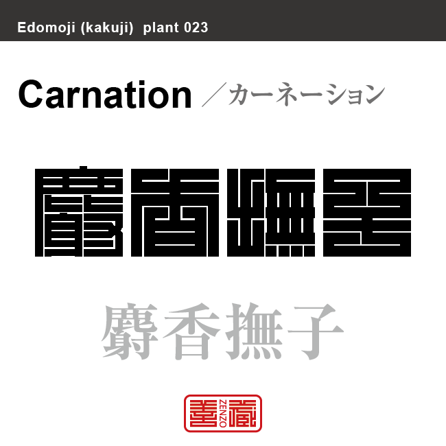 和蘭撫子 麝香撫子 和蘭石竹　カーネーション　花や植物の名前（漢字表記）を角字で表現してみました。該当する植物についても簡単に解説しています。