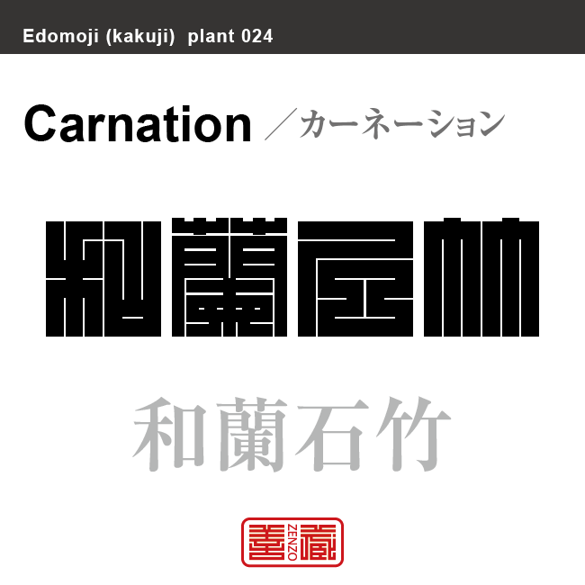 和蘭撫子 麝香撫子 和蘭石竹　カーネーション　花や植物の名前（漢字表記）を角字で表現してみました。該当する植物についても簡単に解説しています。